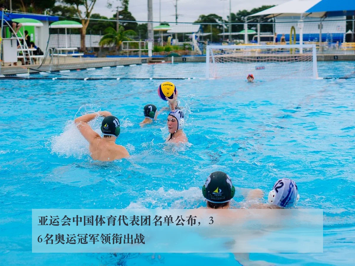 亚运会中国体育代表团名单公布，36名奥运冠军领衔出战